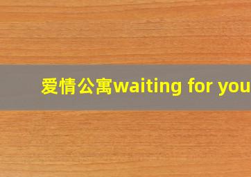 爱情公寓waiting for you